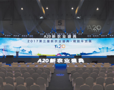 第三届A2O新农业盛典——成都会展中心