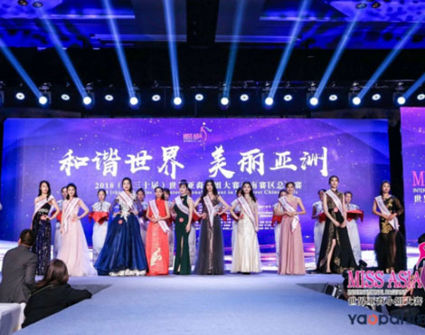 2018（第三十届）世界亚裔小姐大赛西南赛区总决赛