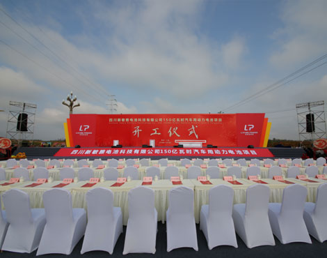 四川新敏雅电池科技有限公司 150亿瓦时汽车用动力电池项目开工仪式