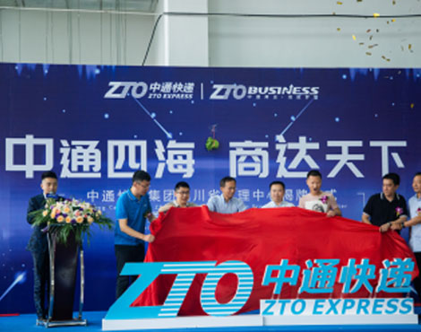 中通快递集团四川省管理中心揭牌仪式 暨中通商业四川分公司开业仪式