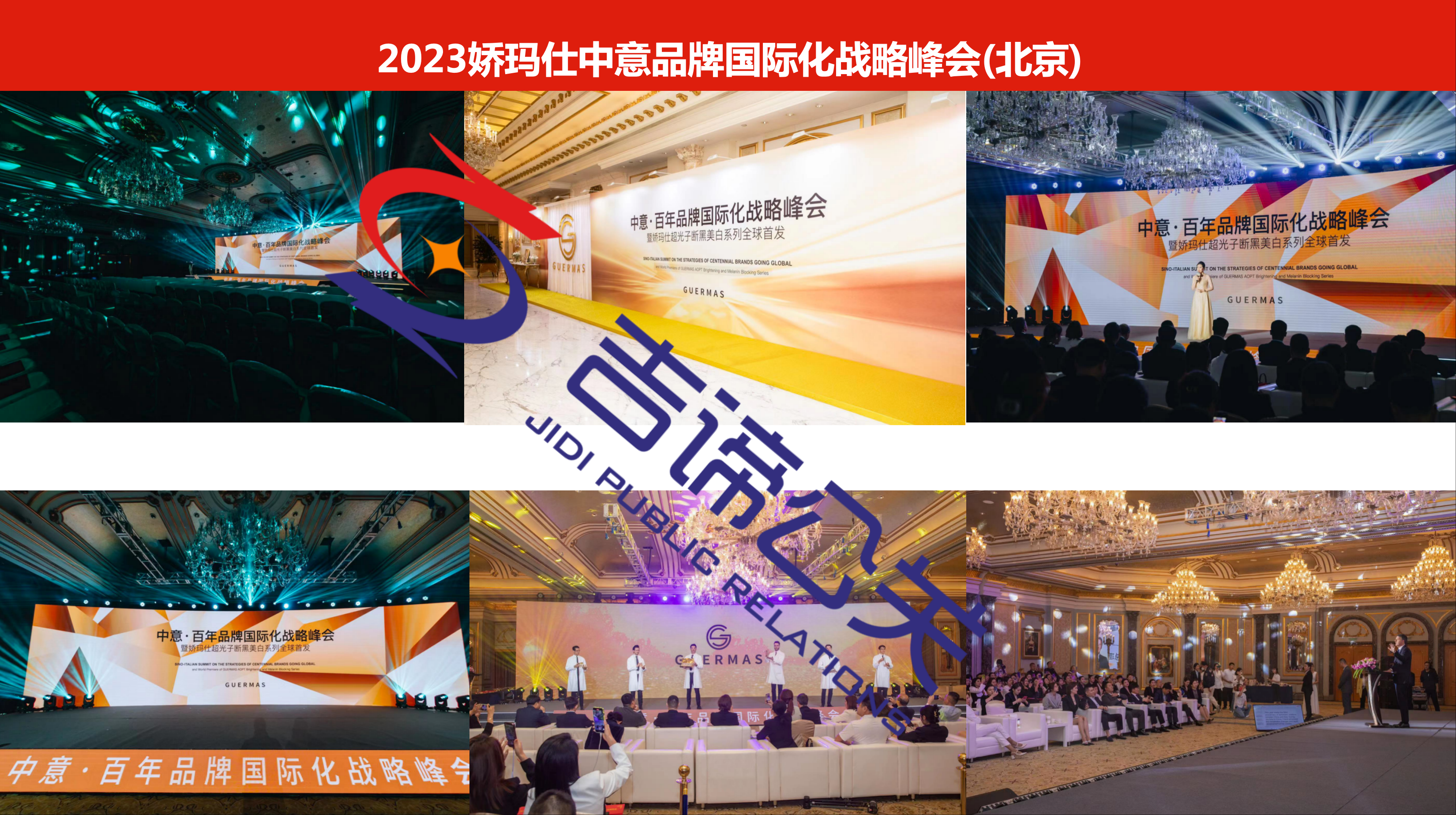 娇玛仕中意品牌国际化战略峰会(北京)
