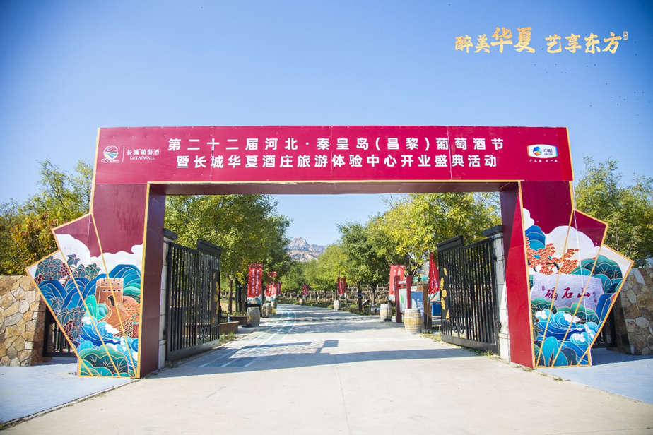 第二十二届河北·秦皇岛（昌黎）葡萄酒节