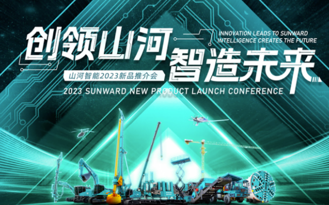 山河智能2023新品推介会