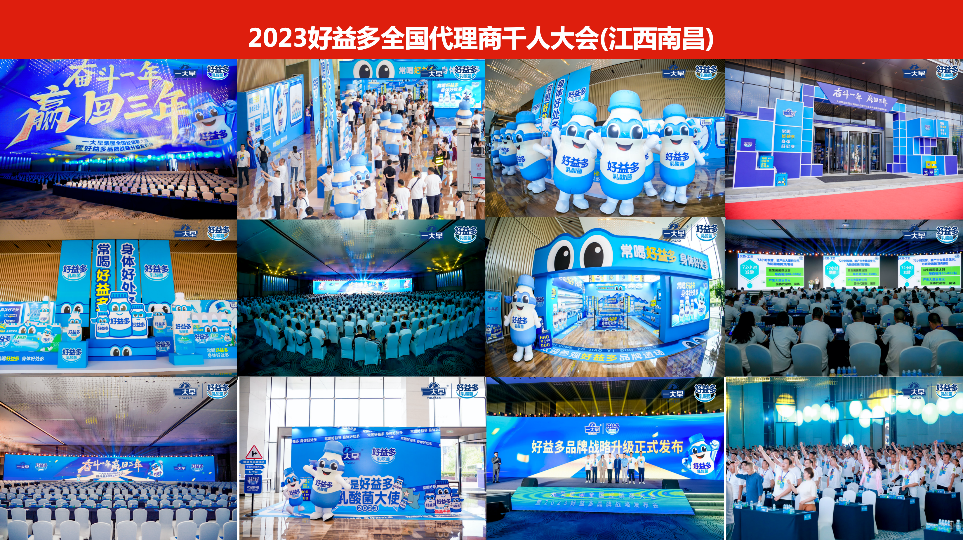 2023好益多全国代理商千人大会(江西南昌)