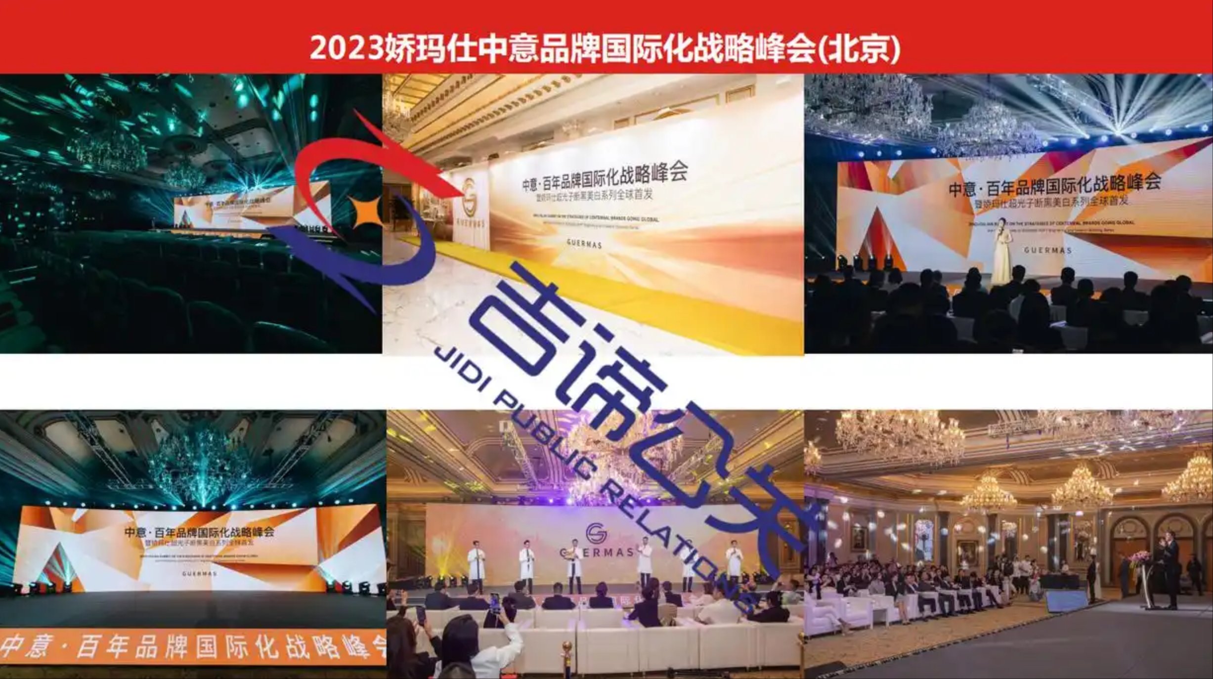 吉谛公关操盘！娇玛仕中意峰会缔造品牌国际化范式