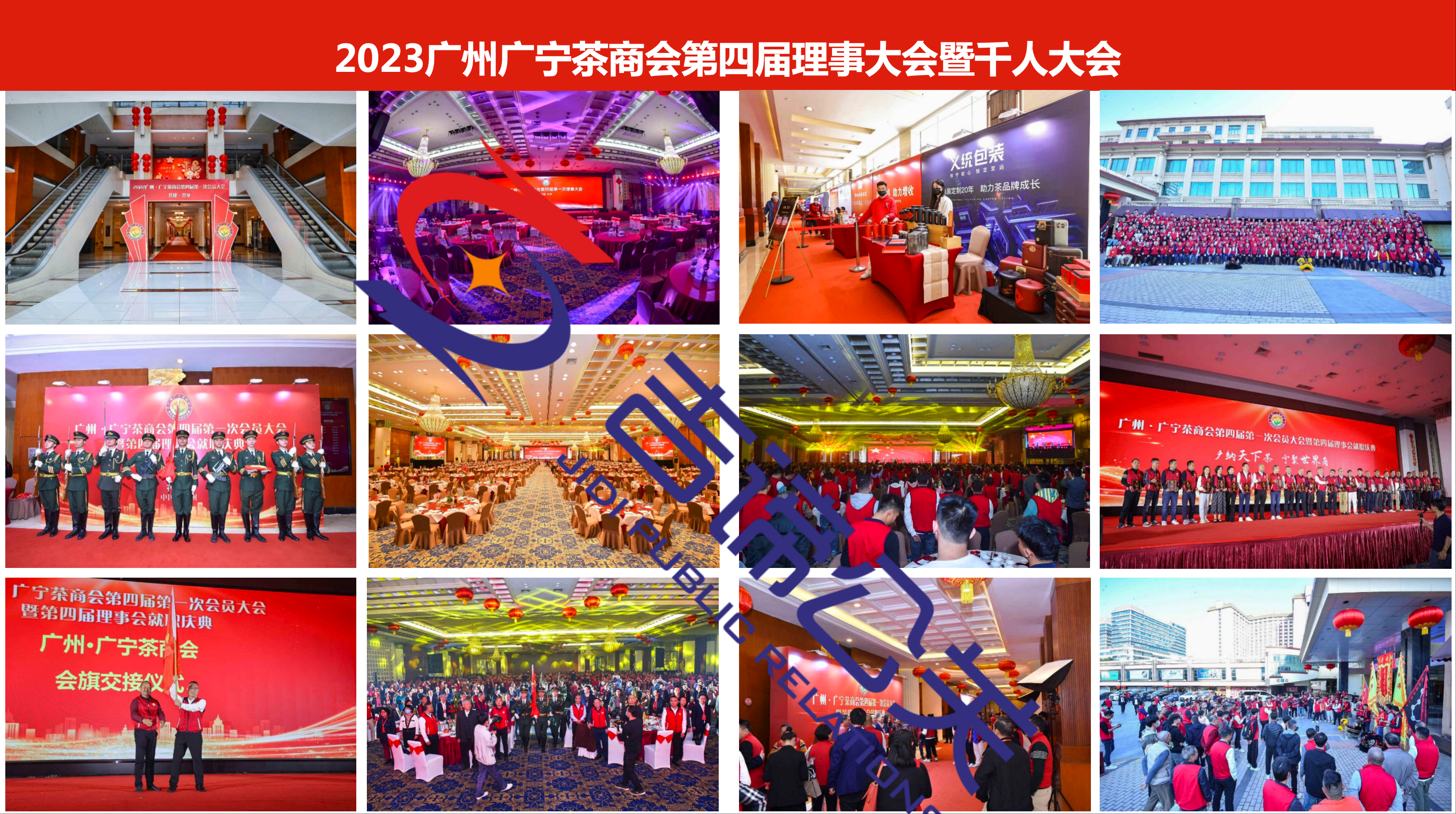 广州广宁茶商会第四届理事大会暨千人大会