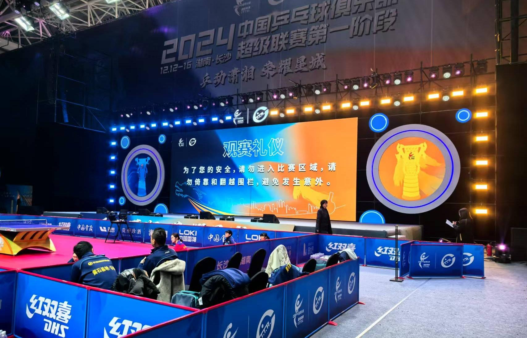 中国乒乓球俱乐部超级联赛第一阶段